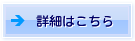 詳細はこちら