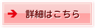 詳細はこちら