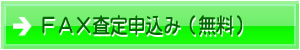 FAX査定申込み（無料）