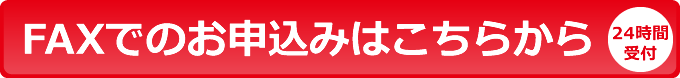 FAXでのお申込みはこちらから