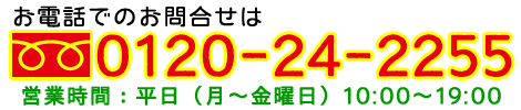 お電話でのお問合せは0120-24-2255