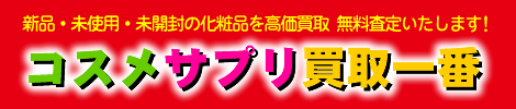 アムウェイ・ニュースキン・ニューウェイズ　化粧品・サプリの買取専門店　コスメサプリ買取一番